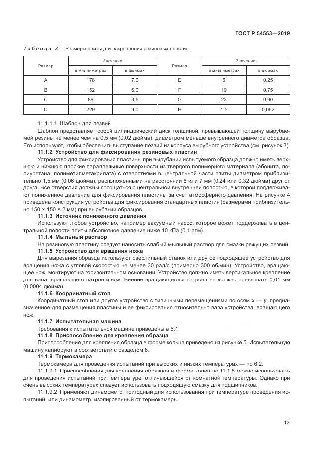 ГОСТ Р  54553-2019, страница 17