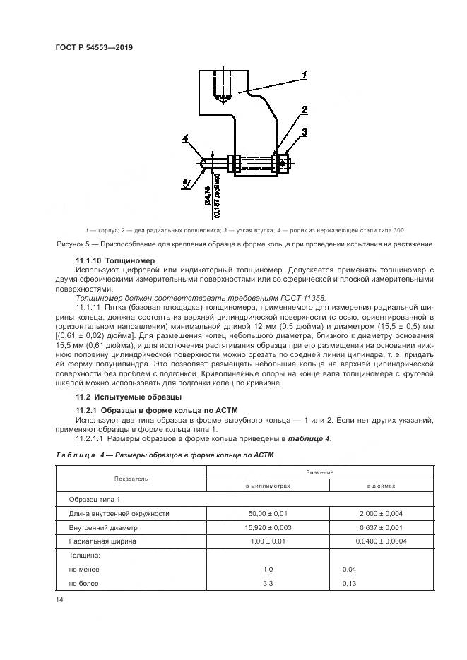 ГОСТ Р  54553-2019, страница 18