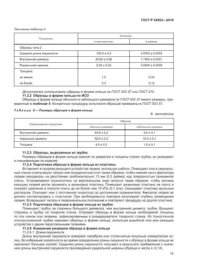 ГОСТ Р  54553-2019, страница 19
