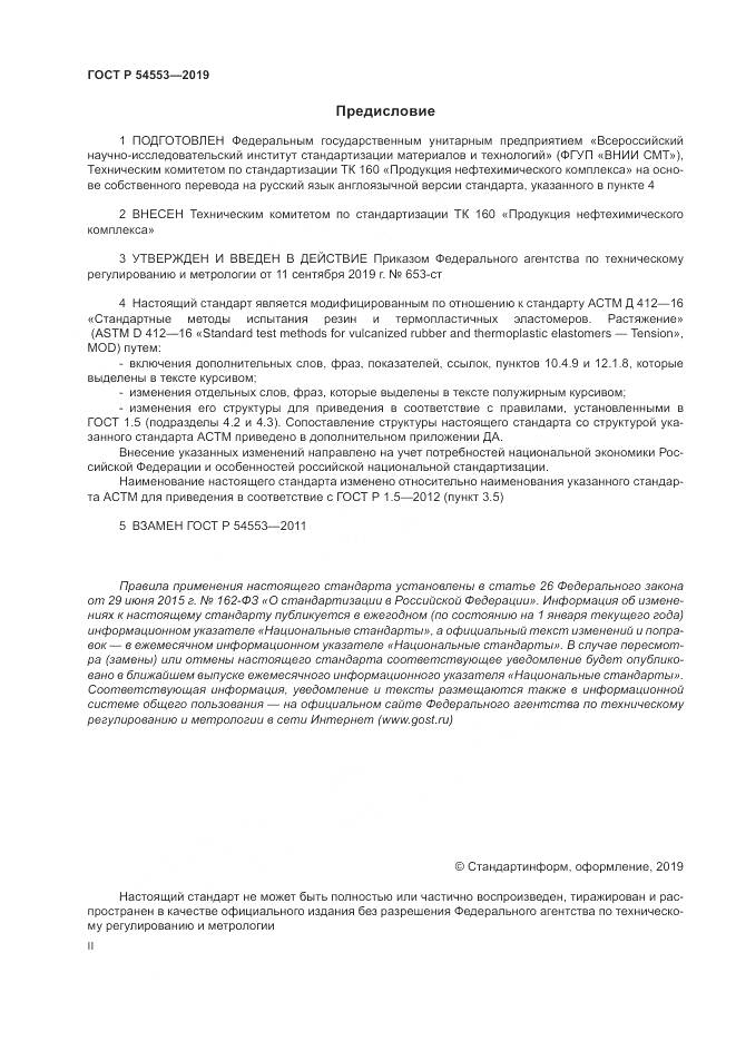 ГОСТ Р  54553-2019, страница 2