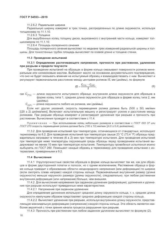 ГОСТ Р  54553-2019, страница 20