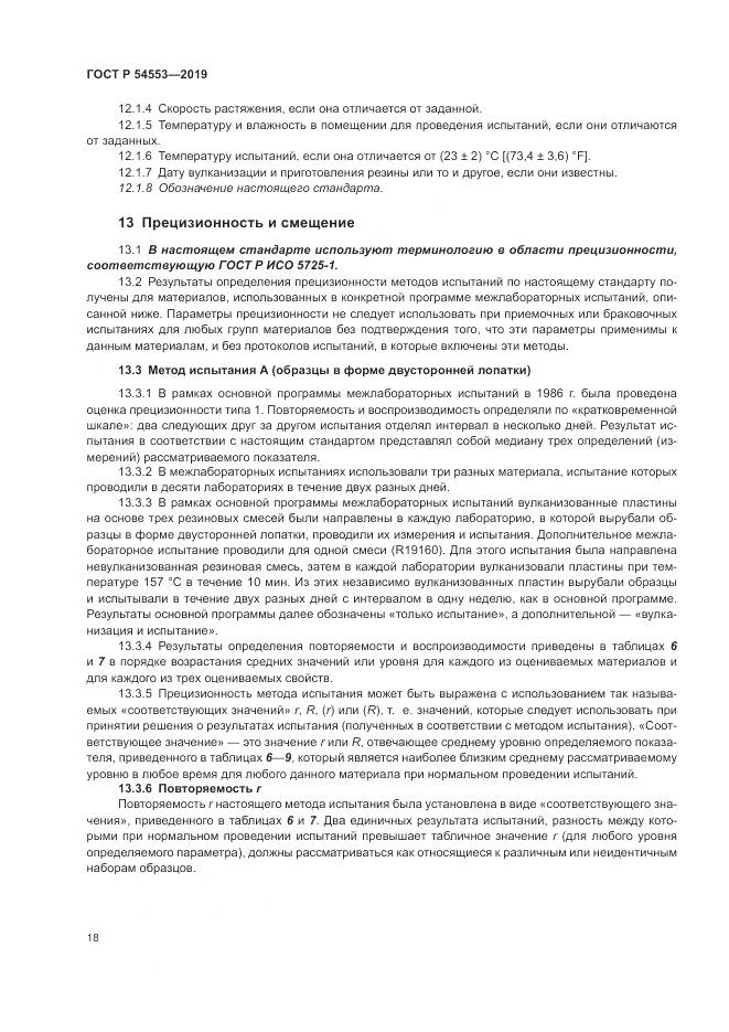 ГОСТ Р  54553-2019, страница 22
