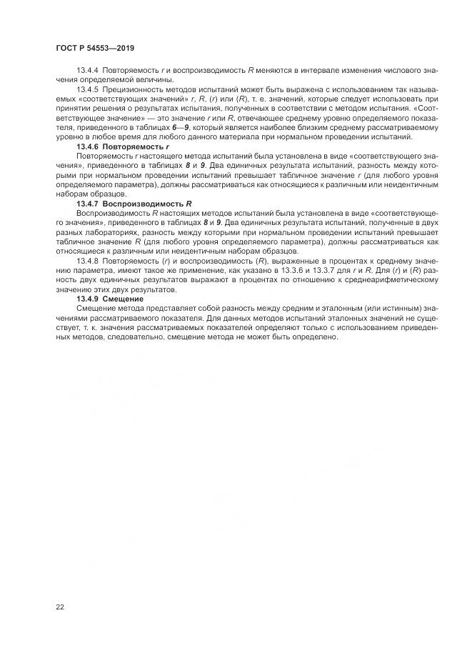 ГОСТ Р  54553-2019, страница 26