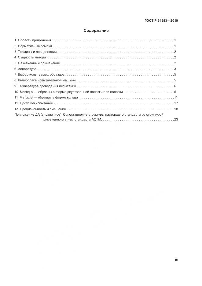 ГОСТ Р  54553-2019, страница 3