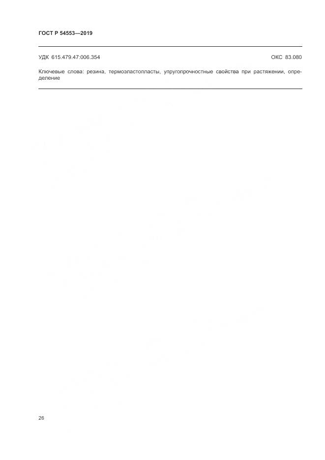 ГОСТ Р  54553-2019, страница 30