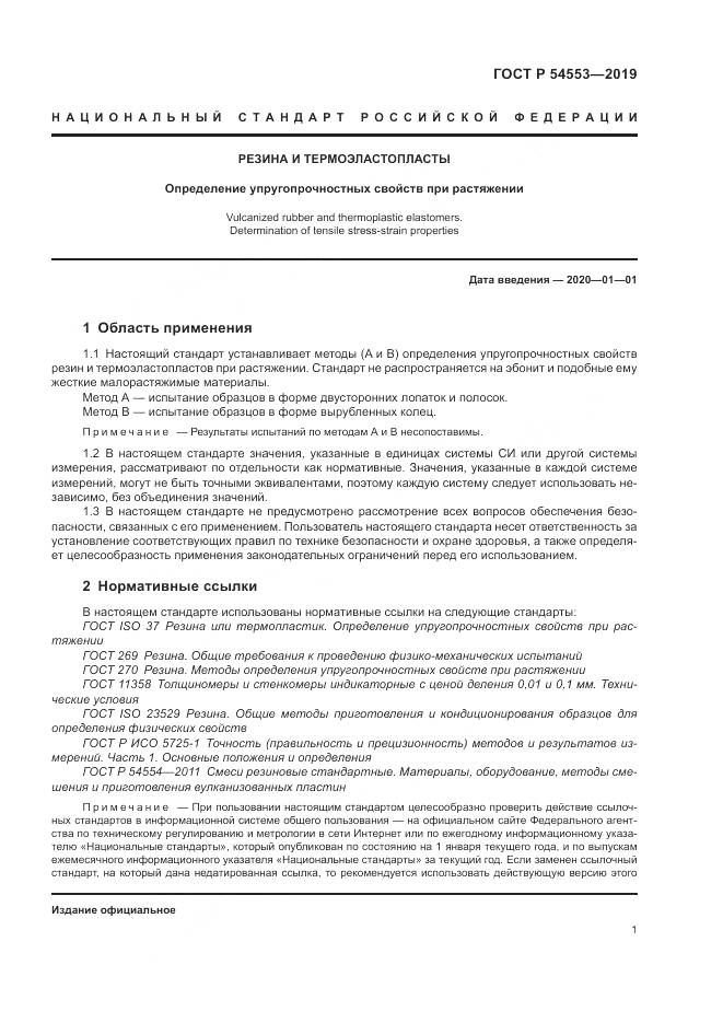 ГОСТ Р  54553-2019, страница 5