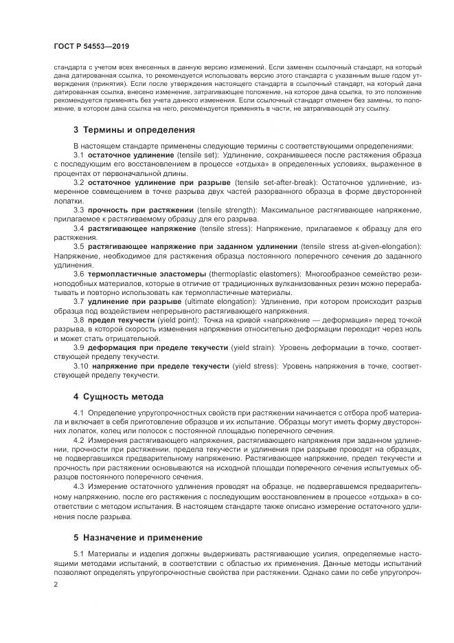 ГОСТ Р  54553-2019, страница 6