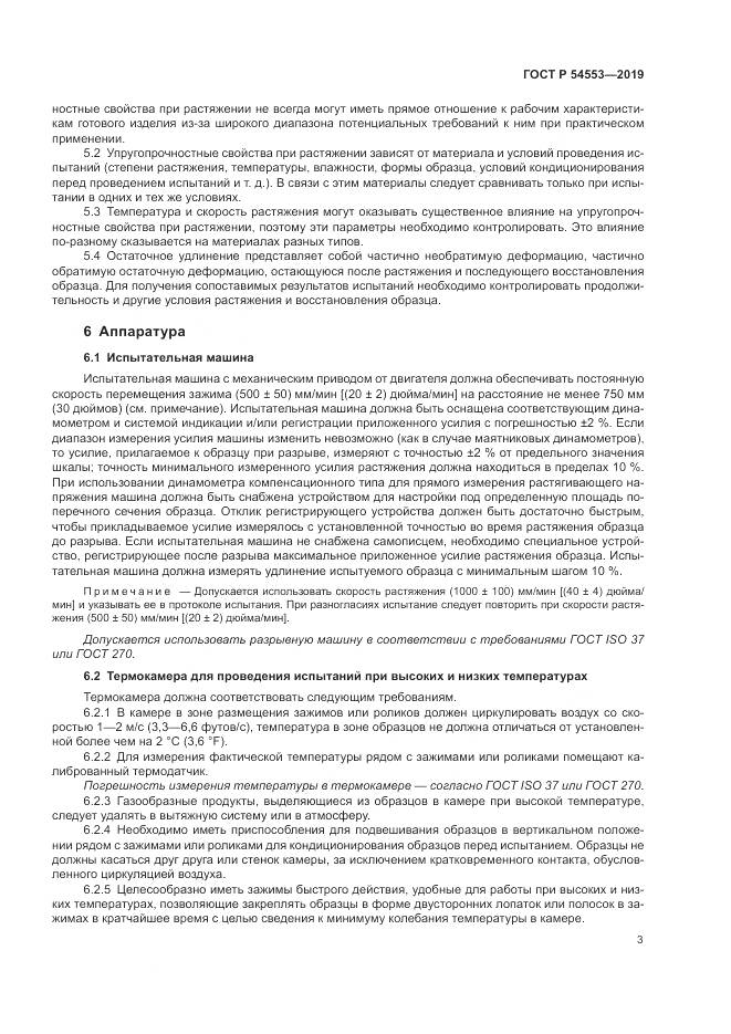 ГОСТ Р  54553-2019, страница 7