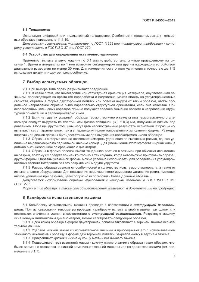 ГОСТ Р  54553-2019, страница 9