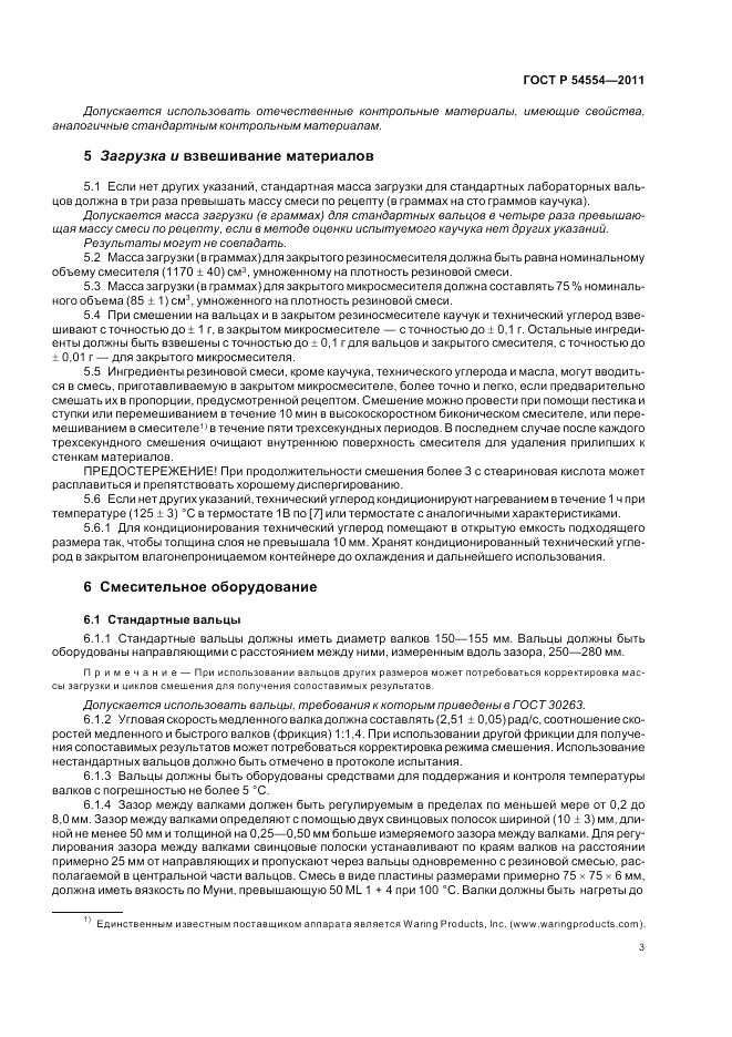 ГОСТ Р 54554-2011, страница 7