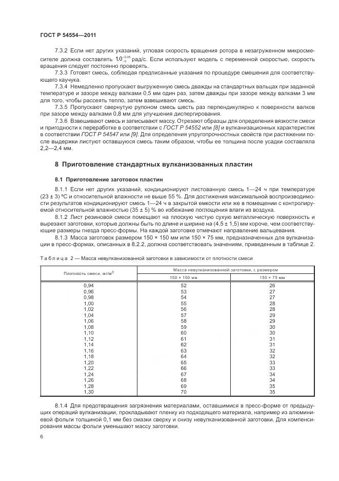 ГОСТ Р 54554-2011, страница 10