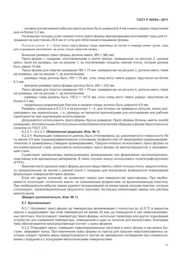 ГОСТ Р 54554-2011, страница 15