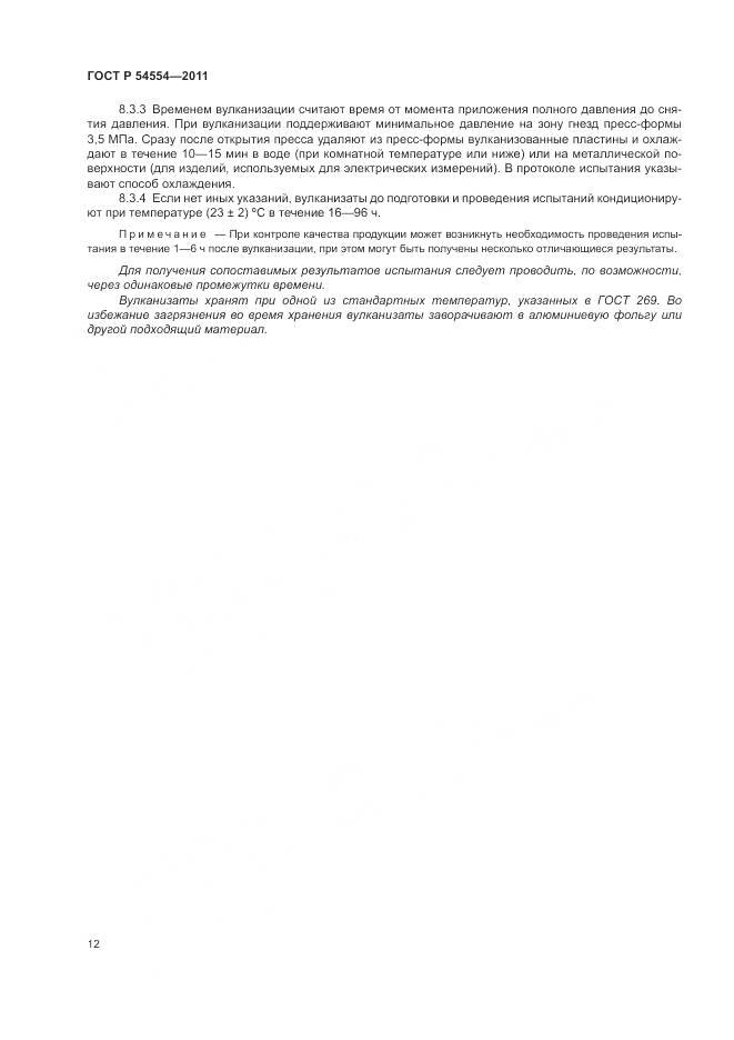 ГОСТ Р 54554-2011, страница 16