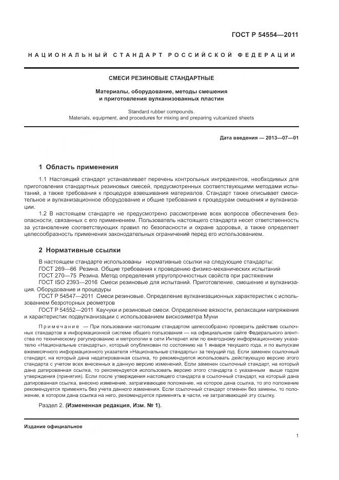 ГОСТ Р 54554-2011, страница 5