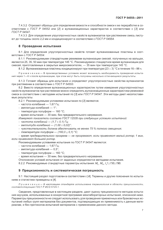 ГОСТ Р 54555-2011, страница 11