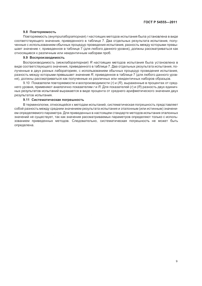 ГОСТ Р 54555-2011, страница 13