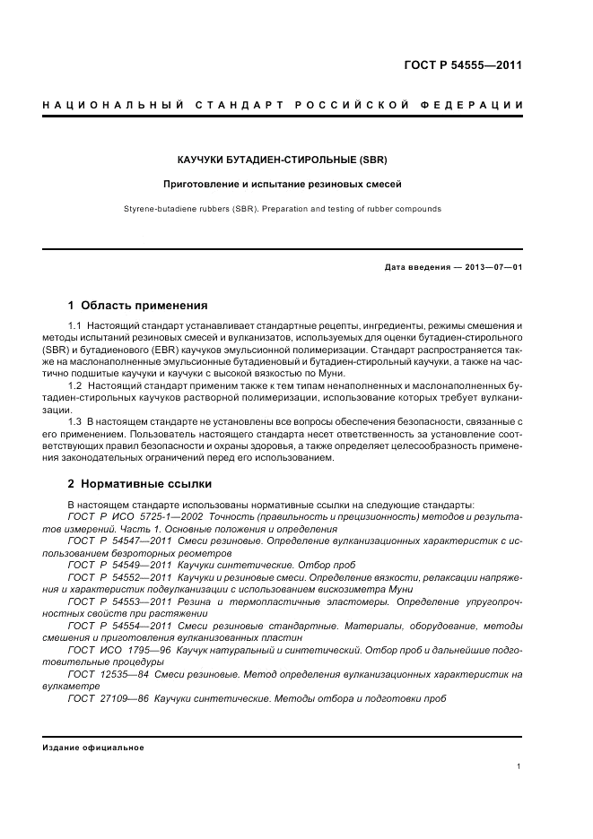 ГОСТ Р 54555-2011, страница 5