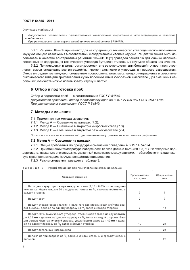 ГОСТ Р 54555-2011, страница 8
