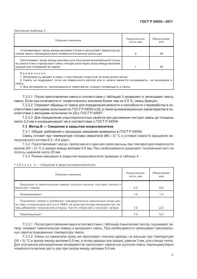 ГОСТ Р 54555-2011, страница 9