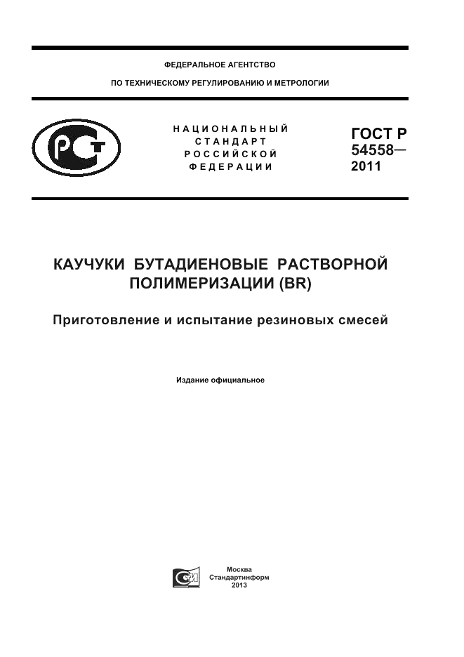 ГОСТ Р 54558-2011, страница 1