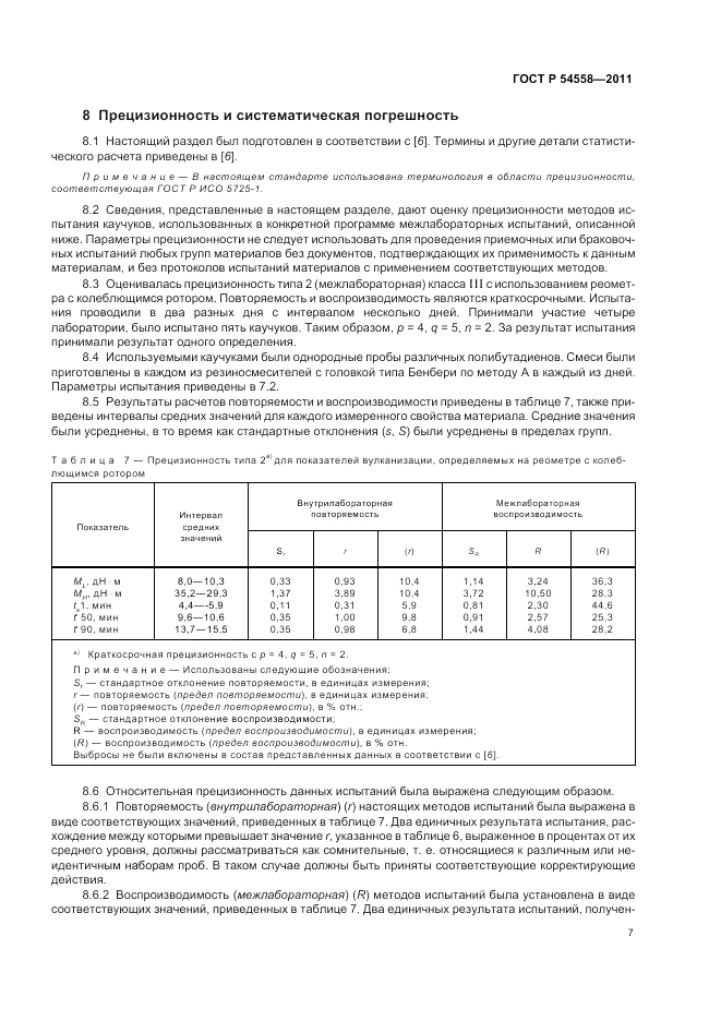 ГОСТ Р 54558-2011, страница 11