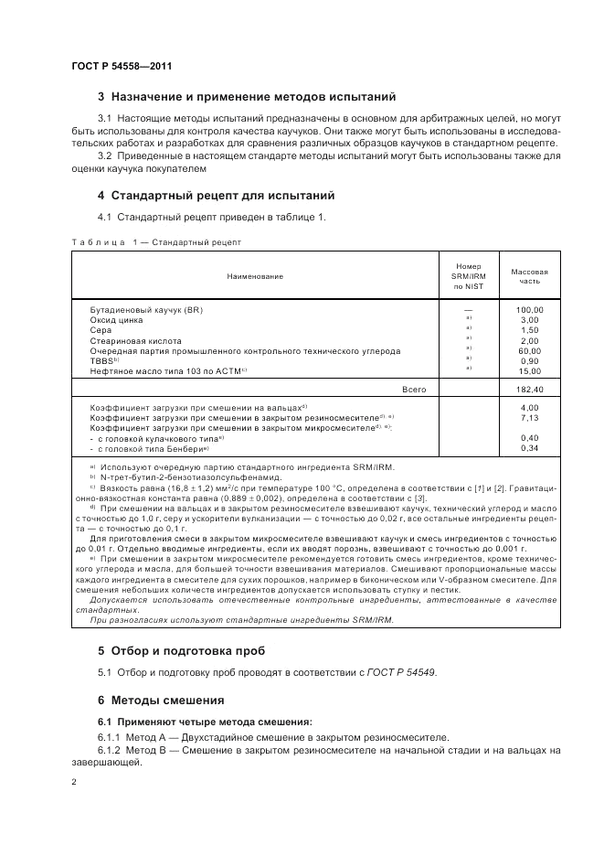 ГОСТ Р 54558-2011, страница 6