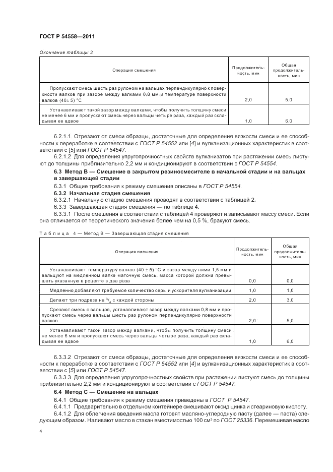 ГОСТ Р 54558-2011, страница 8