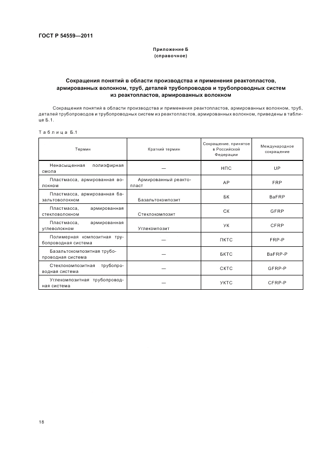 ГОСТ Р 54559-2011, страница 22