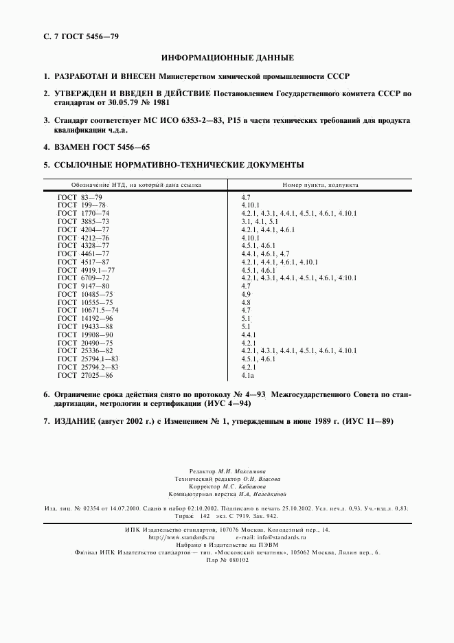 ГОСТ 5456-79, страница 8