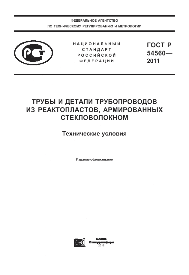 ГОСТ Р 54560-2011, страница 1