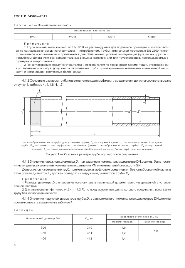 ГОСТ Р 54560-2011, страница 10