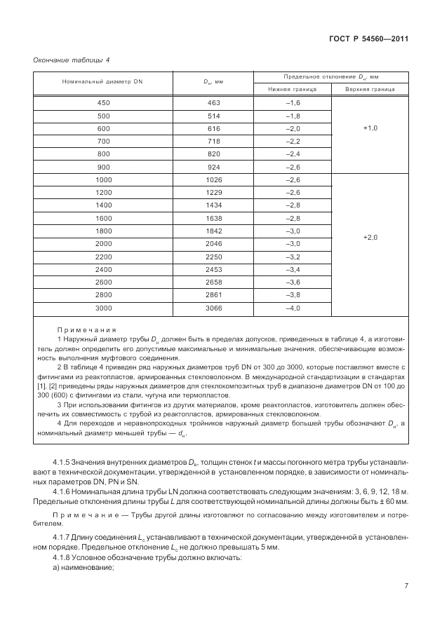 ГОСТ Р 54560-2011, страница 11