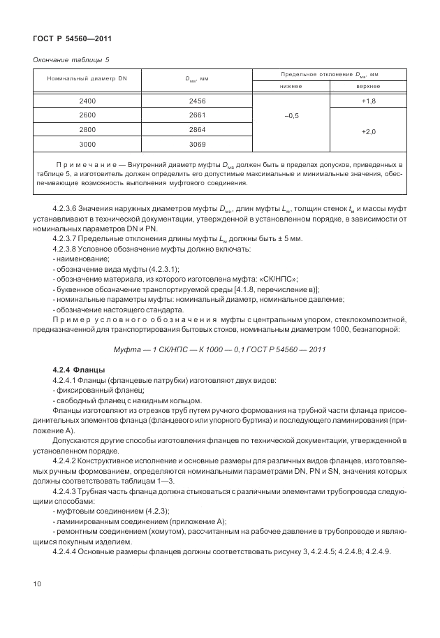 ГОСТ Р 54560-2011, страница 14