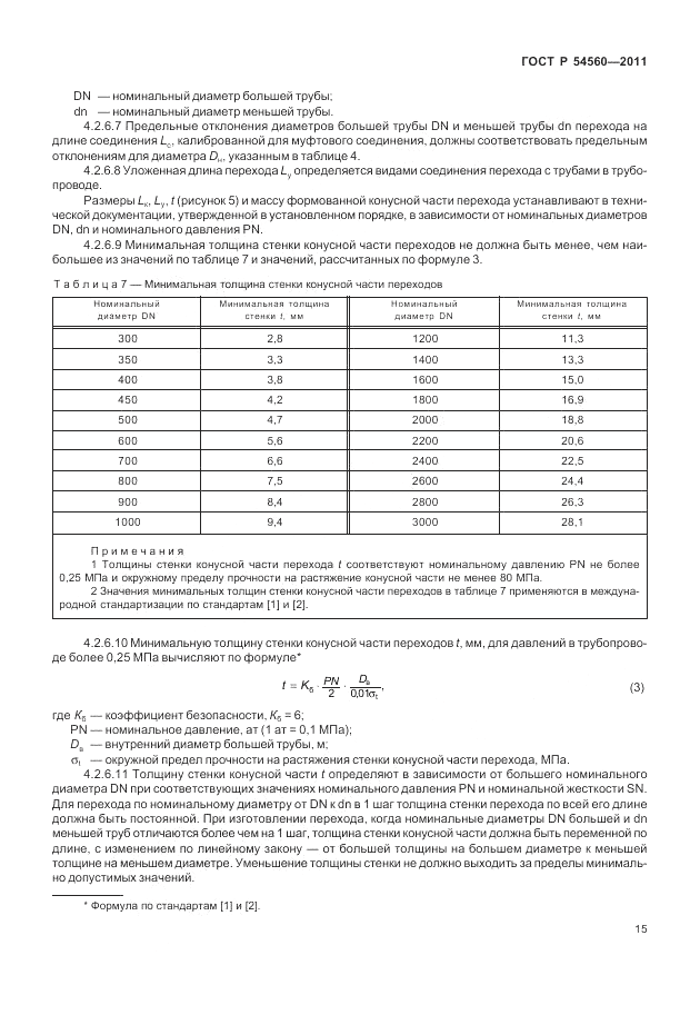 ГОСТ Р 54560-2011, страница 19