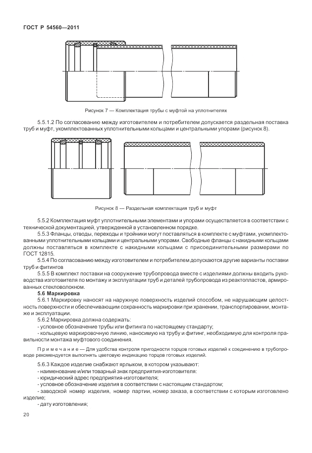 ГОСТ Р 54560-2011, страница 24