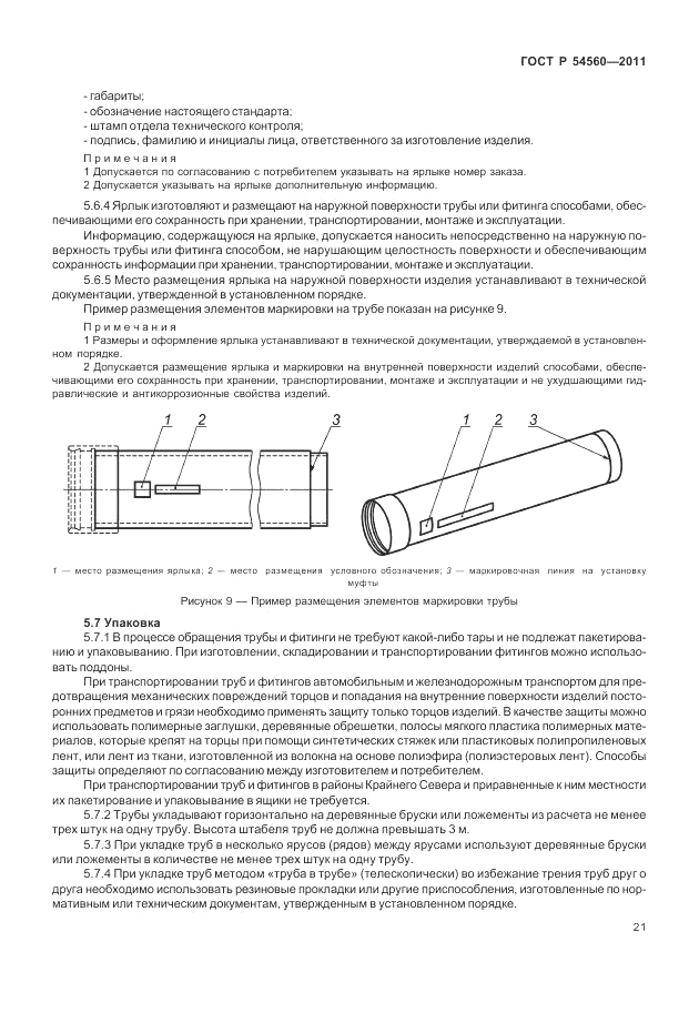 ГОСТ Р 54560-2011, страница 25