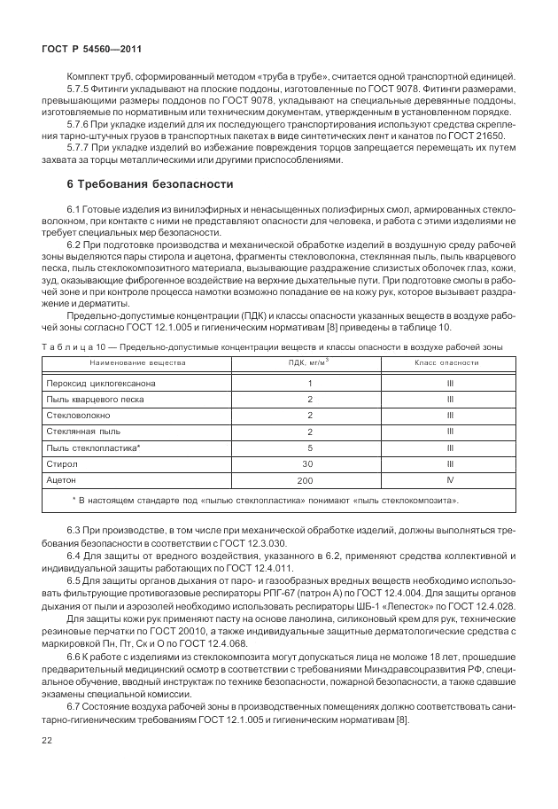 ГОСТ Р 54560-2011, страница 26