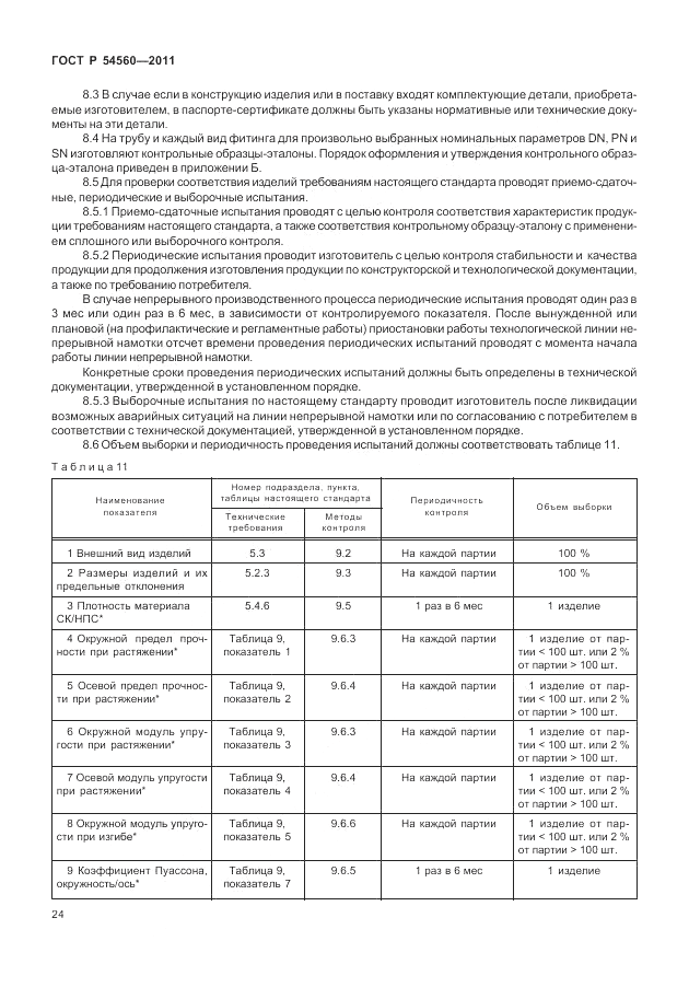 ГОСТ Р 54560-2011, страница 28