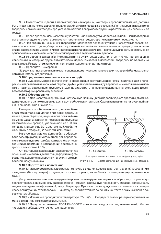 ГОСТ Р 54560-2011, страница 33