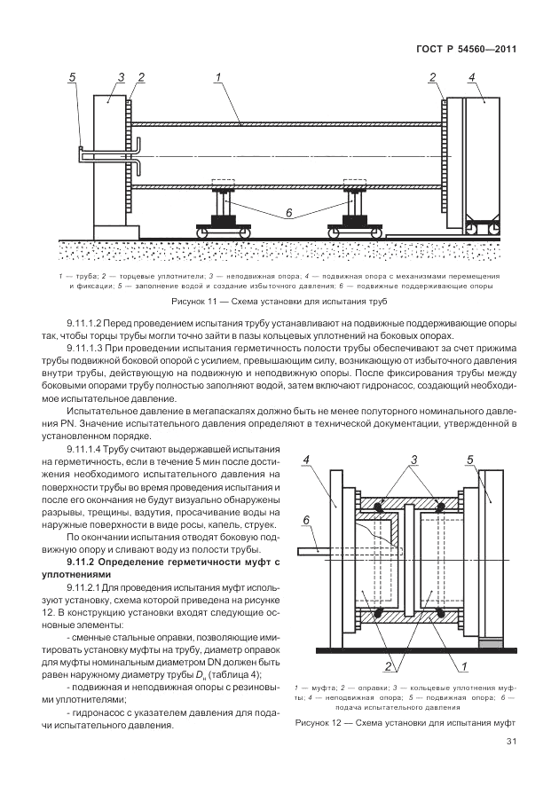 ГОСТ Р 54560-2011, страница 35