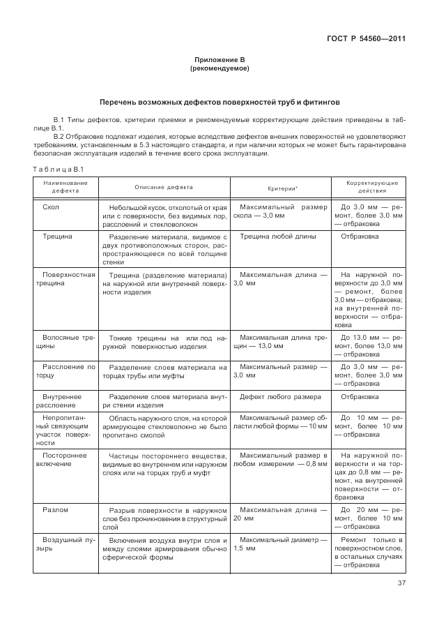 ГОСТ Р 54560-2011, страница 41