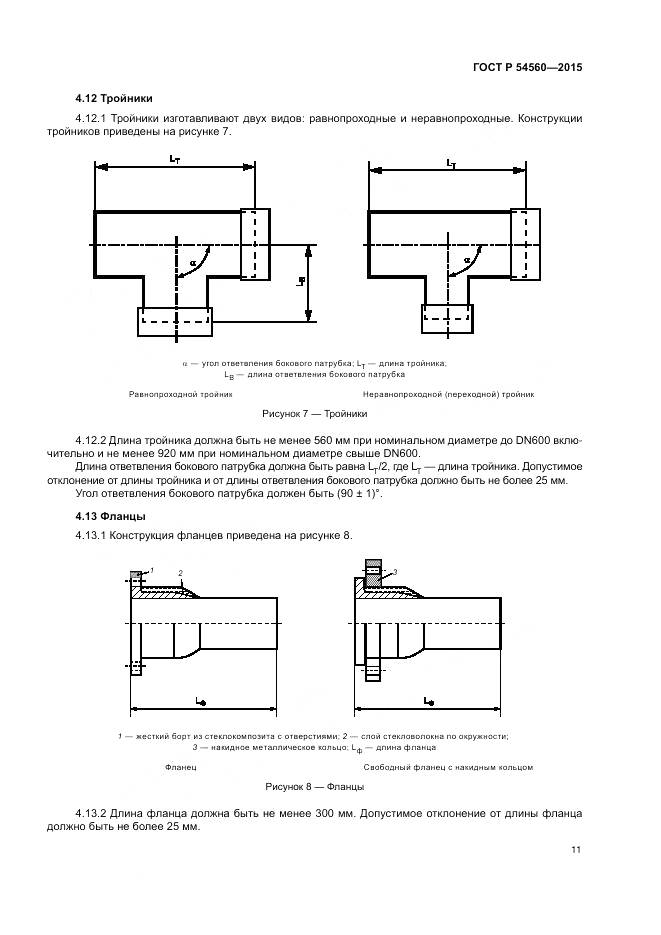 ГОСТ Р 54560-2015, страница 15