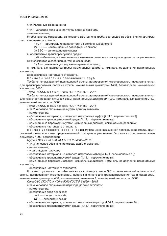 ГОСТ Р 54560-2015, страница 16