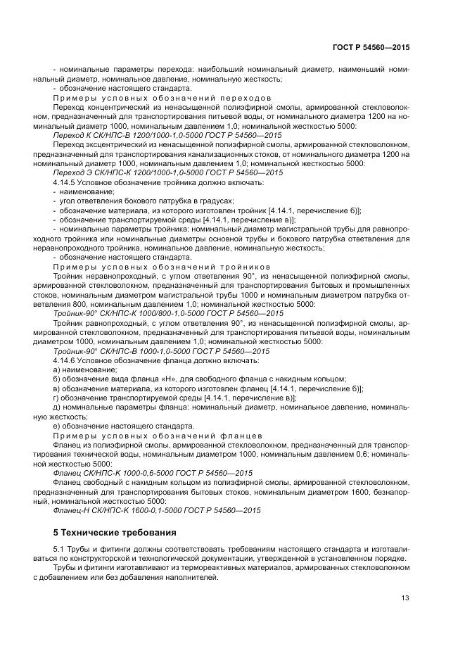 ГОСТ Р 54560-2015, страница 17