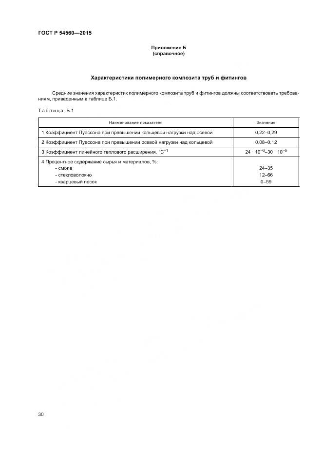 ГОСТ Р 54560-2015, страница 34