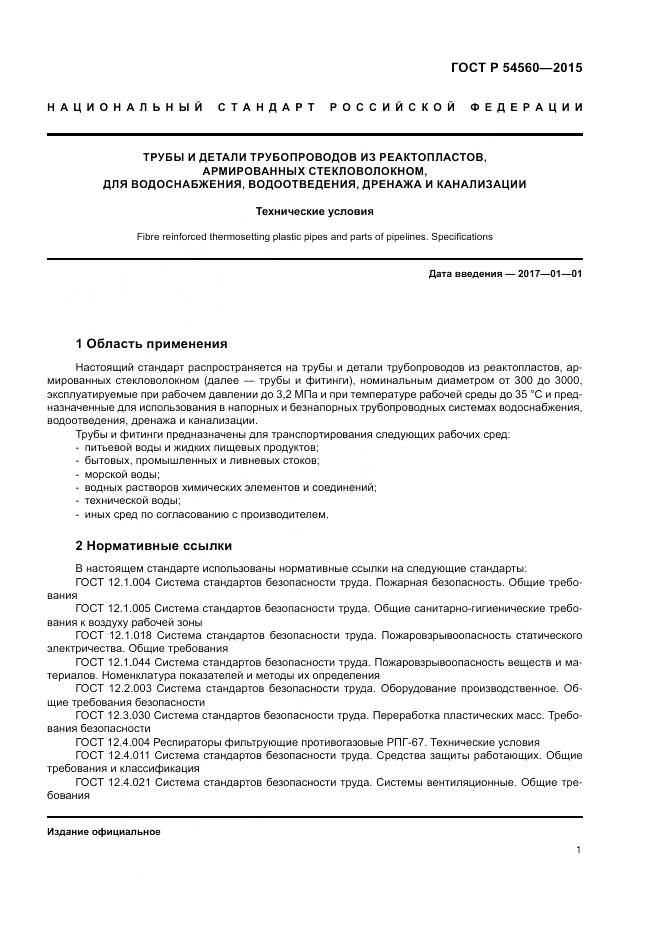 ГОСТ Р 54560-2015, страница 5