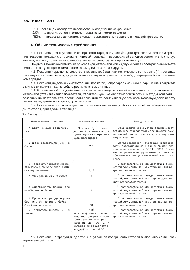 ГОСТ Р 54561-2011, страница 4