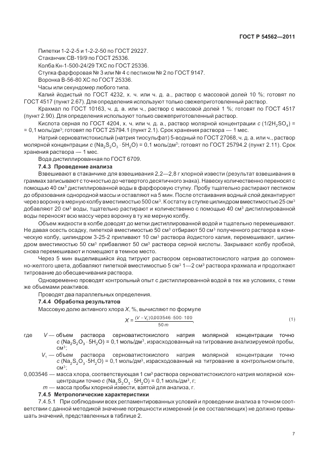 ГОСТ Р 54562-2011, страница 11