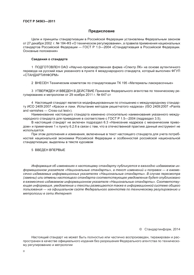 ГОСТ Р 54563-2011, страница 2
