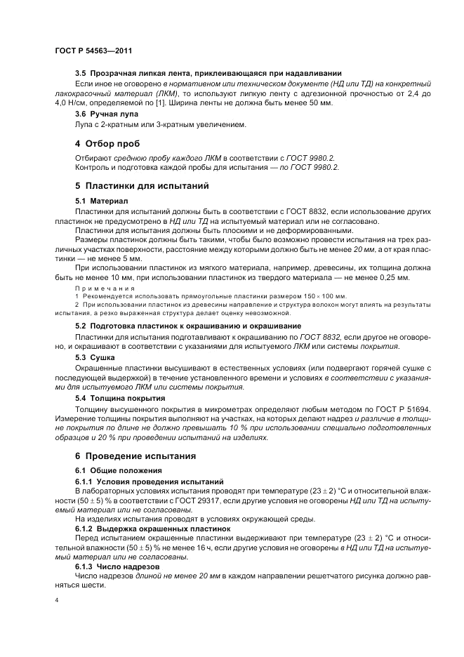 ГОСТ Р 54563-2011, страница 6